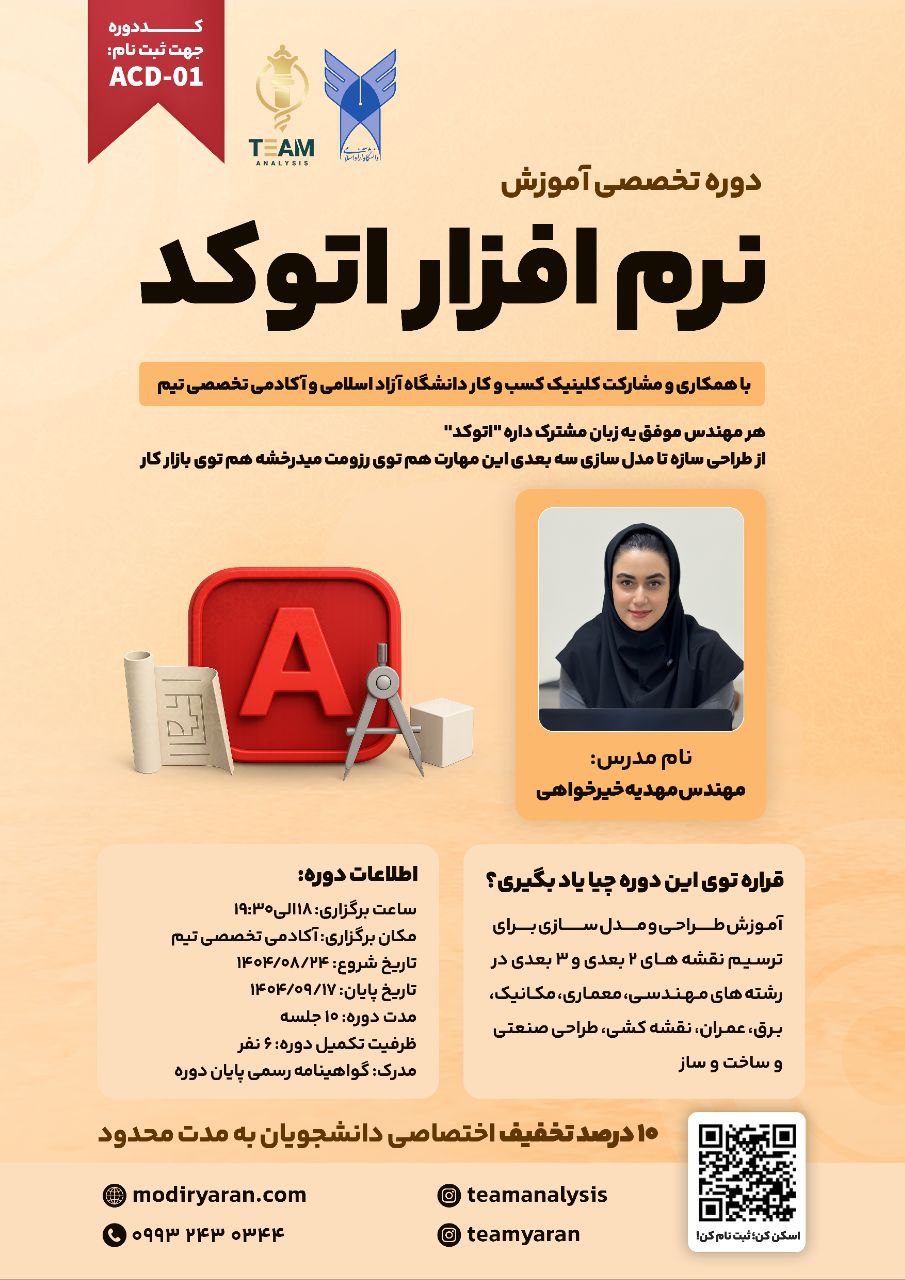 دوره تخصصی آموزش نرم افزار اتوکد
